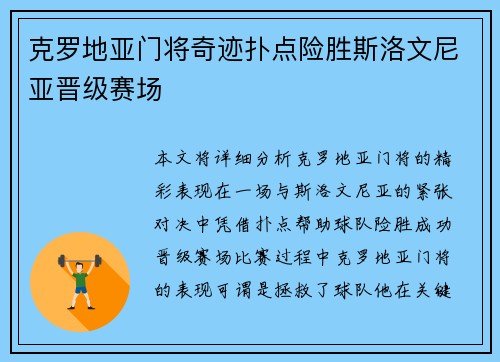 克罗地亚门将奇迹扑点险胜斯洛文尼亚晋级赛场