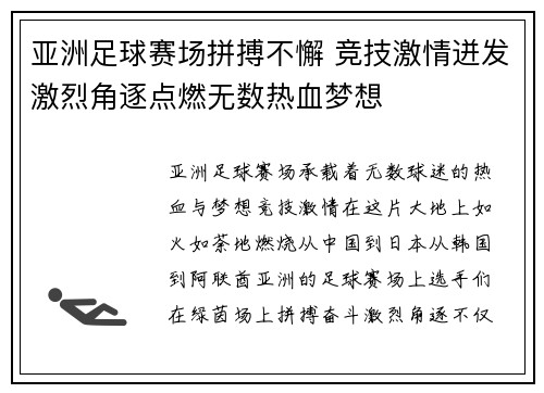 亚洲足球赛场拼搏不懈 竞技激情迸发激烈角逐点燃无数热血梦想
