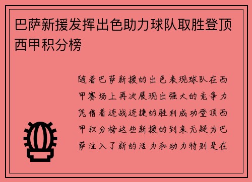 巴萨新援发挥出色助力球队取胜登顶西甲积分榜