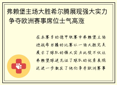 弗赖堡主场大胜希尔腾展现强大实力 争夺欧洲赛事席位士气高涨