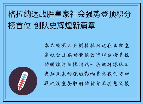 格拉纳达战胜皇家社会强势登顶积分榜首位 创队史辉煌新篇章