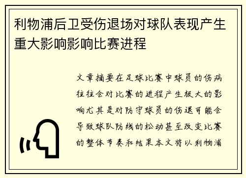 利物浦后卫受伤退场对球队表现产生重大影响影响比赛进程