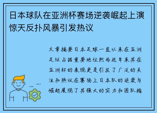日本球队在亚洲杯赛场逆袭崛起上演惊天反扑风暴引发热议