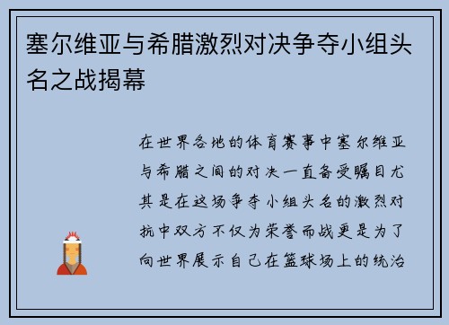 塞尔维亚与希腊激烈对决争夺小组头名之战揭幕