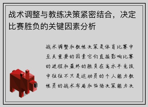 战术调整与教练决策紧密结合，决定比赛胜负的关键因素分析