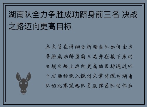 湖南队全力争胜成功跻身前三名 决战之路迈向更高目标