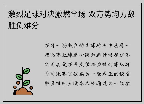 激烈足球对决激燃全场 双方势均力敌胜负难分