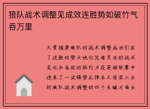 狼队战术调整见成效连胜势如破竹气吞万里
