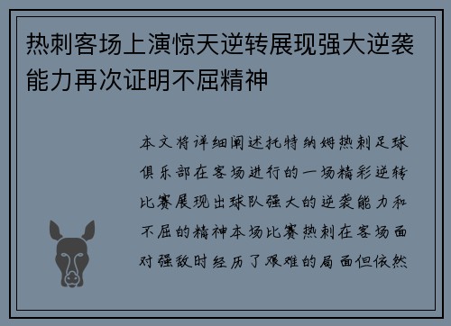 热刺客场上演惊天逆转展现强大逆袭能力再次证明不屈精神