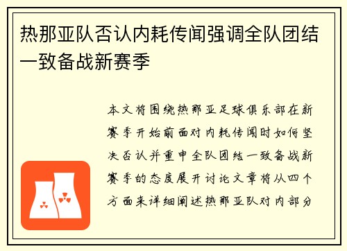 热那亚队否认内耗传闻强调全队团结一致备战新赛季