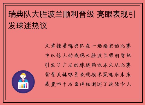瑞典队大胜波兰顺利晋级 亮眼表现引发球迷热议