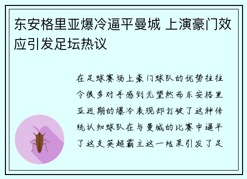 东安格里亚爆冷逼平曼城 上演豪门效应引发足坛热议