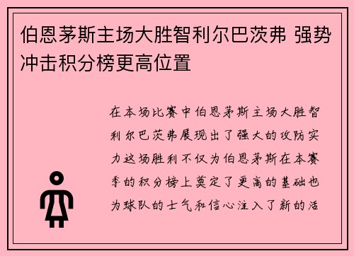 伯恩茅斯主场大胜智利尔巴茨弗 强势冲击积分榜更高位置
