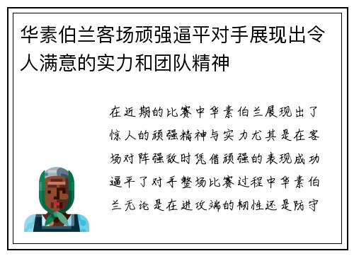 华素伯兰客场顽强逼平对手展现出令人满意的实力和团队精神