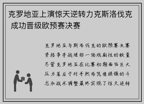 克罗地亚上演惊天逆转力克斯洛伐克 成功晋级欧预赛决赛