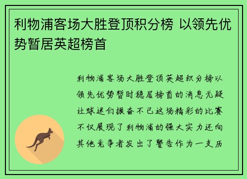 利物浦客场大胜登顶积分榜 以领先优势暂居英超榜首