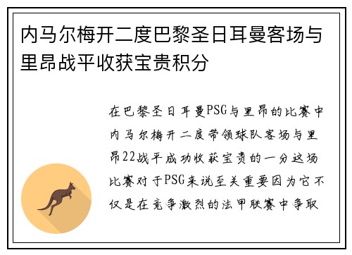 内马尔梅开二度巴黎圣日耳曼客场与里昂战平收获宝贵积分