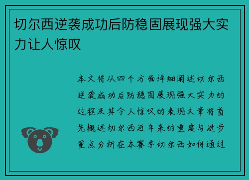 切尔西逆袭成功后防稳固展现强大实力让人惊叹