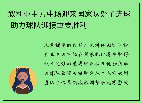叙利亚主力中场迎来国家队处子进球 助力球队迎接重要胜利