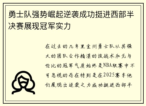 勇士队强势崛起逆袭成功挺进西部半决赛展现冠军实力