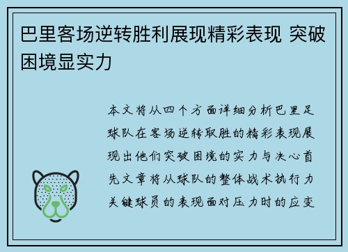 巴里客场逆转胜利展现精彩表现 突破困境显实力