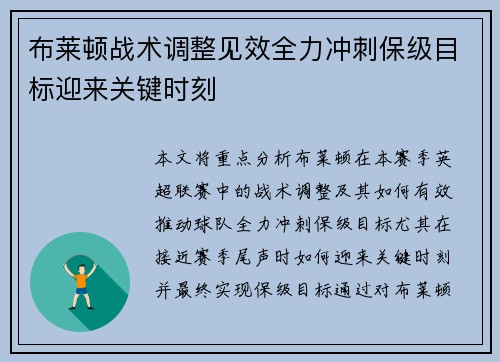 布莱顿战术调整见效全力冲刺保级目标迎来关键时刻