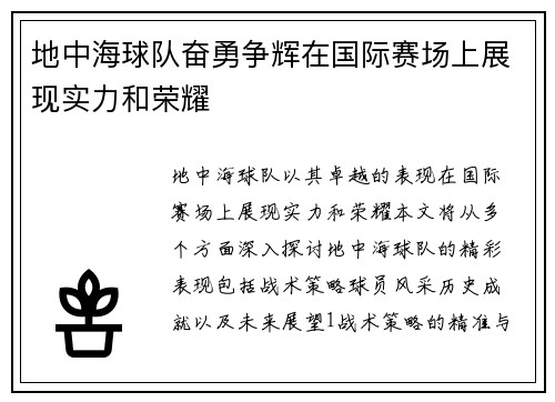 地中海球队奋勇争辉在国际赛场上展现实力和荣耀
