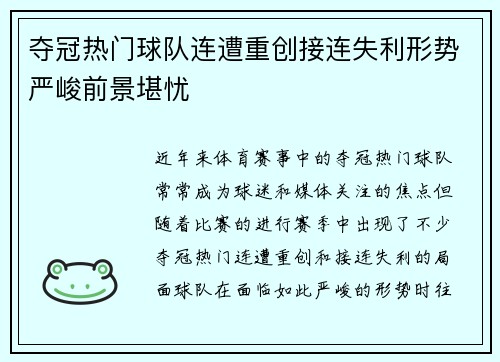 夺冠热门球队连遭重创接连失利形势严峻前景堪忧