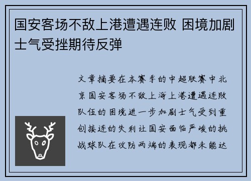国安客场不敌上港遭遇连败 困境加剧士气受挫期待反弹