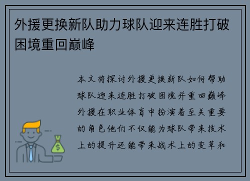 外援更换新队助力球队迎来连胜打破困境重回巅峰