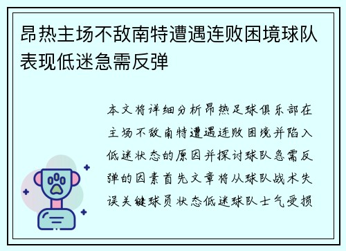 昂热主场不敌南特遭遇连败困境球队表现低迷急需反弹