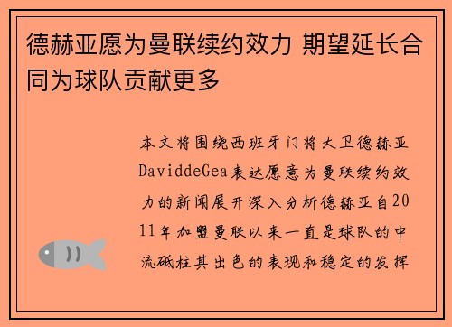 德赫亚愿为曼联续约效力 期望延长合同为球队贡献更多
