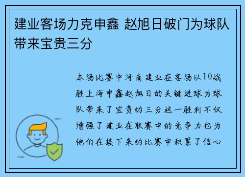 建业客场力克申鑫 赵旭日破门为球队带来宝贵三分