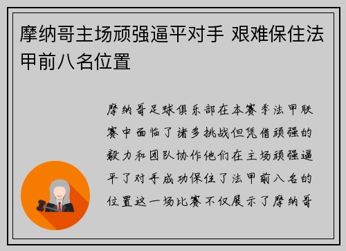 摩纳哥主场顽强逼平对手 艰难保住法甲前八名位置