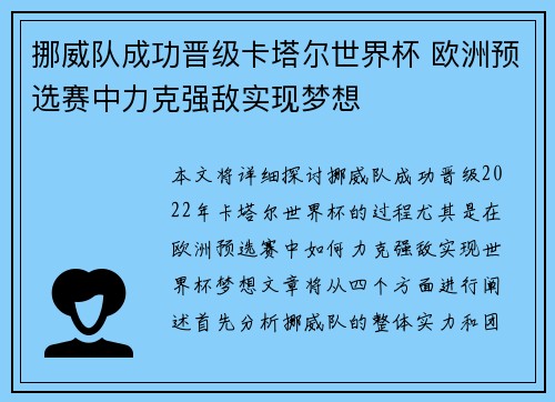挪威队成功晋级卡塔尔世界杯 欧洲预选赛中力克强敌实现梦想