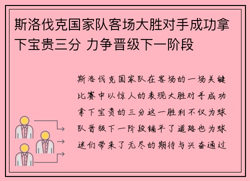 斯洛伐克国家队客场大胜对手成功拿下宝贵三分 力争晋级下一阶段