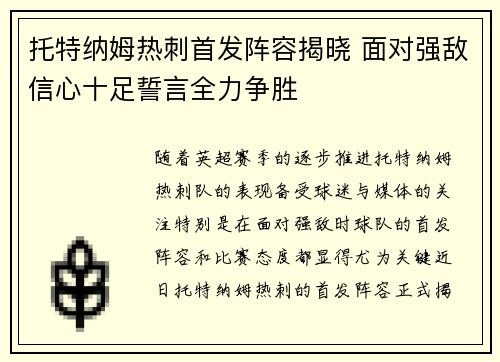托特纳姆热刺首发阵容揭晓 面对强敌信心十足誓言全力争胜