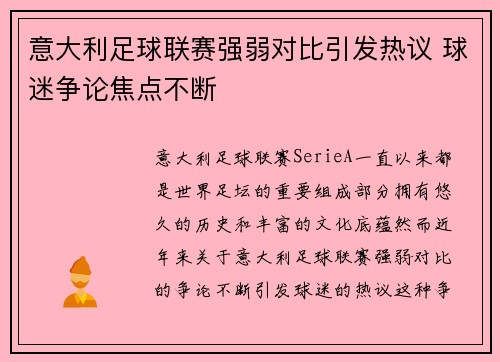 意大利足球联赛强弱对比引发热议 球迷争论焦点不断