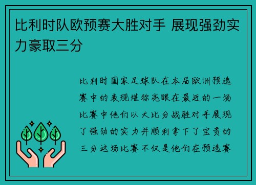 比利时队欧预赛大胜对手 展现强劲实力豪取三分