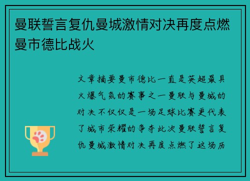 曼联誓言复仇曼城激情对决再度点燃曼市德比战火