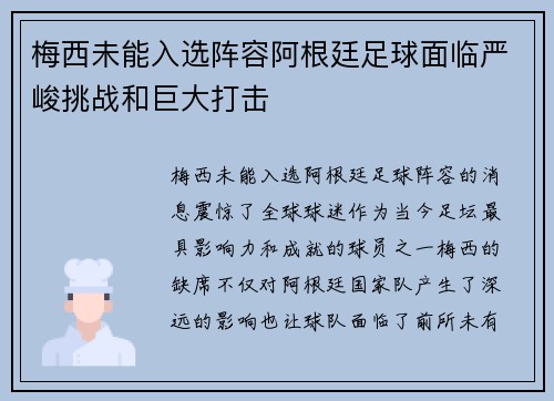 梅西未能入选阵容阿根廷足球面临严峻挑战和巨大打击