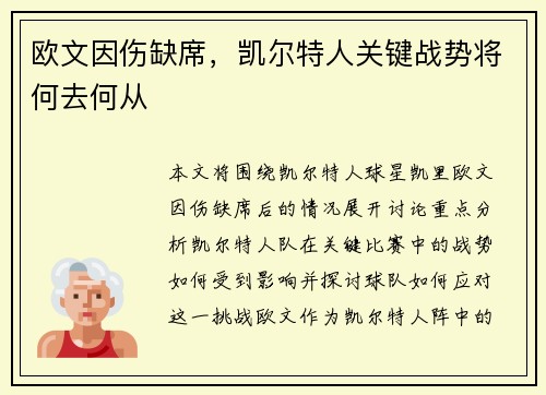 欧文因伤缺席，凯尔特人关键战势将何去何从