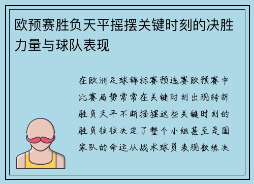 欧预赛胜负天平摇摆关键时刻的决胜力量与球队表现