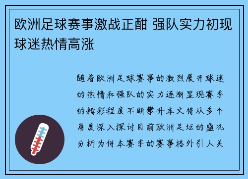 欧洲足球赛事激战正酣 强队实力初现球迷热情高涨