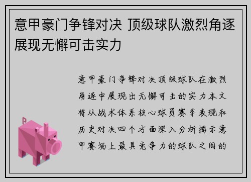 意甲豪门争锋对决 顶级球队激烈角逐展现无懈可击实力