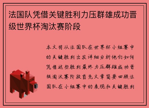 法国队凭借关键胜利力压群雄成功晋级世界杯淘汰赛阶段