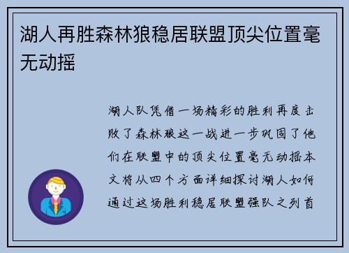 湖人再胜森林狼稳居联盟顶尖位置毫无动摇