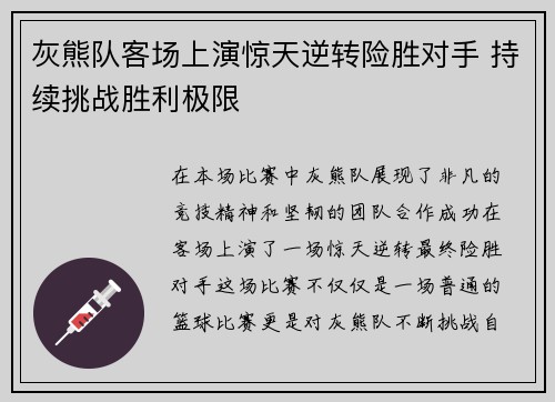 灰熊队客场上演惊天逆转险胜对手 持续挑战胜利极限