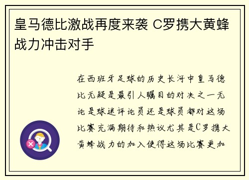 皇马德比激战再度来袭 C罗携大黄蜂战力冲击对手