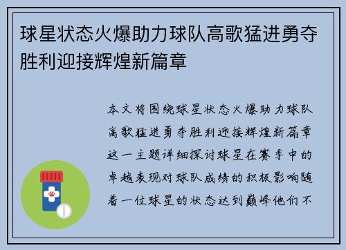 球星状态火爆助力球队高歌猛进勇夺胜利迎接辉煌新篇章